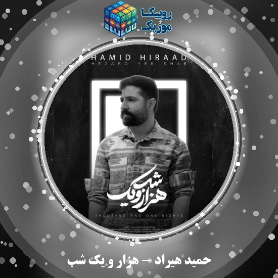 دانلود آهنگ هزار و یک شب حمید هیراد